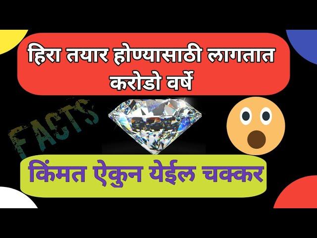हिरा कसा तयार होतो हिरा कसा ओळख वावा! हिऱ्याची माहिती ! #FactTechzMarathi #MarathiFacts #Diamond