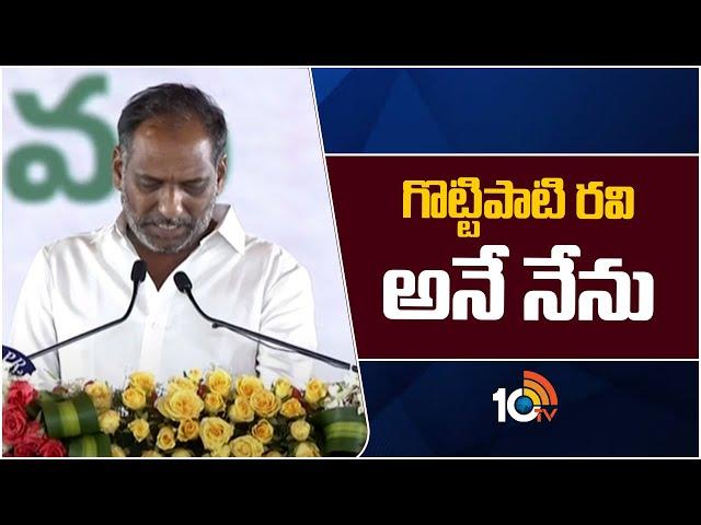 గొట్టిపాటి రవి అనే నేను | Gottipati Ravi Kumar Takes Oath Taking Ceremony | 10TV