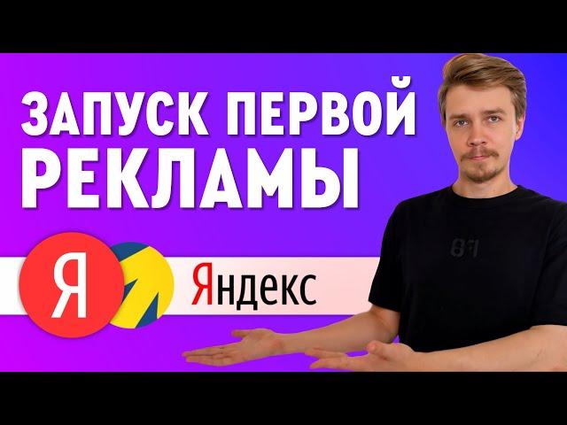 Как запустить вашу первую рекламу в Яндекс? Яндекс Директ 2024. Настройка за 5 минут