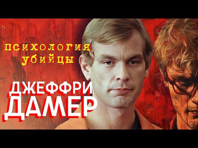 Джеффри Дамер: Психология серийного убийцы.