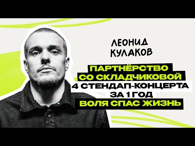 Леонид Кулаков: StandUp PATRIKI \ стендап \ ТНТ \ Интервью \ Предельник