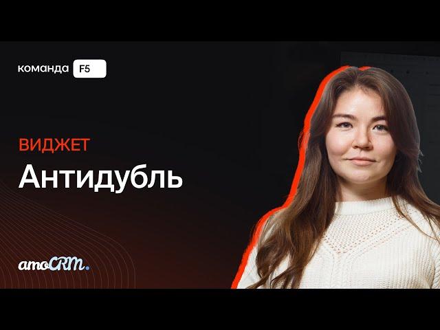 Виджет «Антидубль» для amoCRM