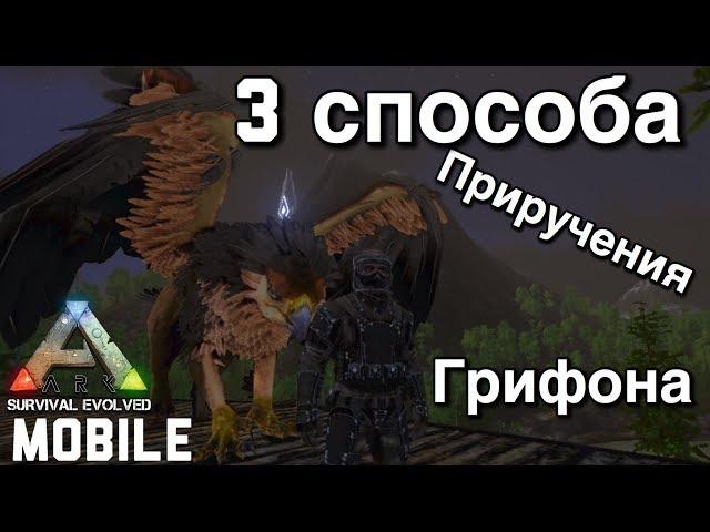 Ark survival evolved mobile | Все 3 способа приручения грифона в Ark mobile на карте island