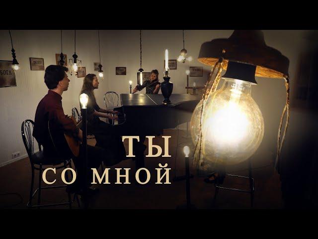 You are with me - Egor and Natalia Lansere - clip