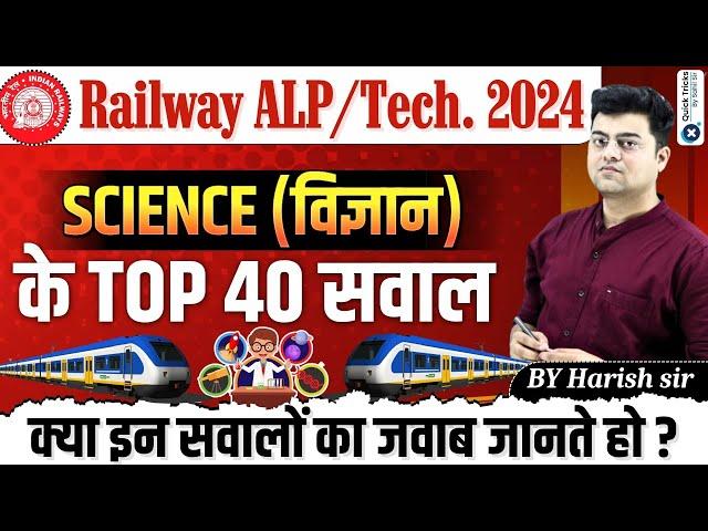 Railway ALP/Technician 2024 | Science Top 40 Questions | RRB ALP/Technician Science |by Harish sir