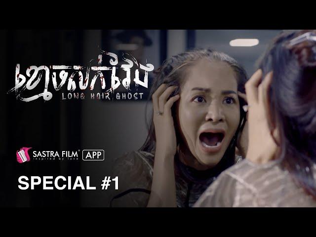 រឿង ខ្មោចសក់វែង - Long Hair Ghost | Exclusive Movie | Sastra Film App