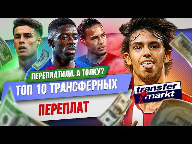 ТОП 10 Трансферных переплат