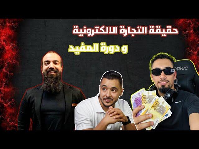 حقيقة ‏التجارة الإلكترونية ودورت المفيد وحقيقة سمو لايف وشحال خسرت فيها ديال الفلوس 