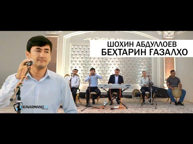 Шохин Абдуллоев - Газал (Нахд) 2021 | Shohin Abdulloev - Gazal 2021