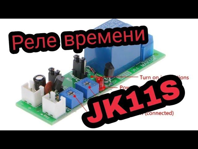 Реле с задержкой выключения, циклический таймер JK11S