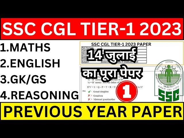 SSC CGL 14 JULY 2023 PAPER ANALYSIS |SSC CGL TIER-1 PREVIOUS YEAR PAPER | SSC CGL 14 JULY WALA PAPER