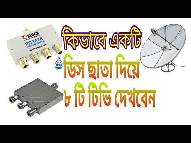 একটি ডিস ছাতা দিয়ে কিভাবে ৮ টি টিভি সেট চালাবেন I How To Use 8 Tv In One Dish AntennaI Tone Music |