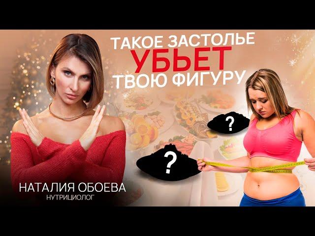 НОВЫЙ ГОД И ПЕРЕЕДАНИЕ: Как не посадить здоровье в праздники? Советы и техники от нутрициолога