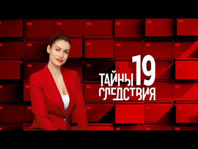 Тайны следствия: 19 сезон, 1-3 серии подряд