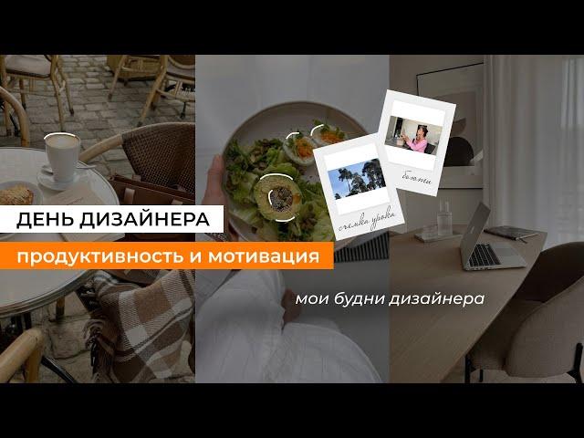 День из жизни дизайнера: Мой день и секреты продуктивности | Мотивация на работу и фриланс