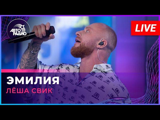 Лёша Свик - Эмилия (LIVE @ Авторадио)