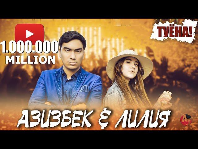 ТУЁНА! АЗИЗБЕК & ЛИЛИЯ – КОНФЕТКА / TUYONA! AZIZBEK & LILIYA - KONFETKA