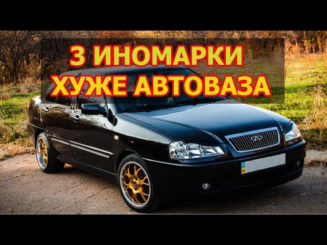 3 иномарки, которые хуже Автоваза. Эти автомобили хуже приоры!