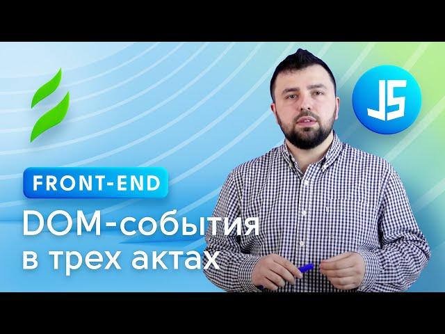 Front-end || DOM-события в трех актах | Юрий Федоренко