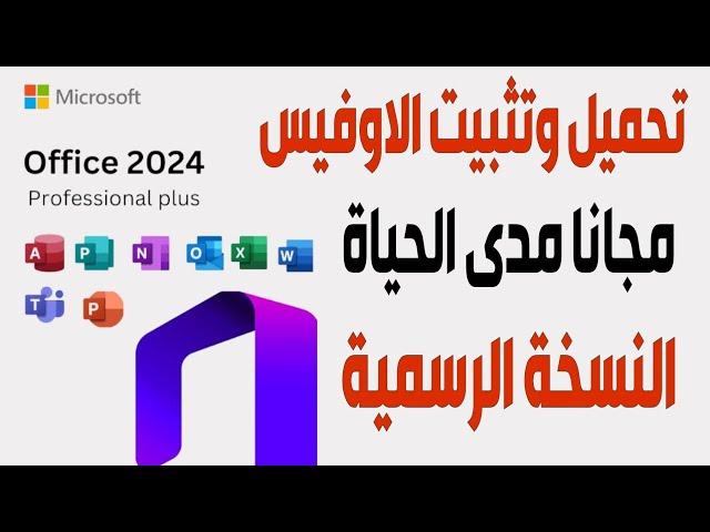 تحميل وتثبيت مايكروسوفت اوفيس 2024 مجاناً مدى الحياة | Office 2024