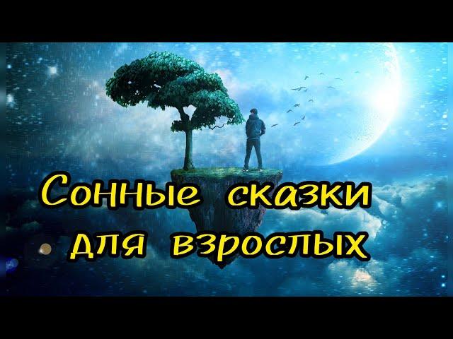 Уютные истории перед сном/Погружение в сон/Антистресс рассказ