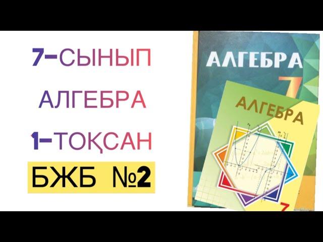 7-сынып алгебра 1-тоқсан бжб-2 алгебра 7 сынып 1 тоқсан бжб