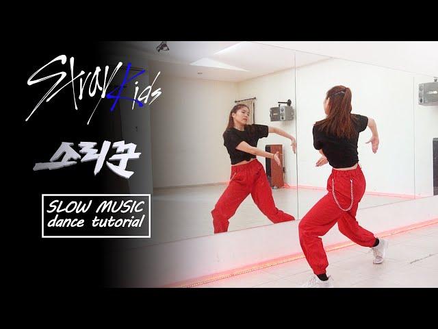 Stray Kids "소리꾼" Thunderous Dance Tutorial | Mirrored + Slow Music