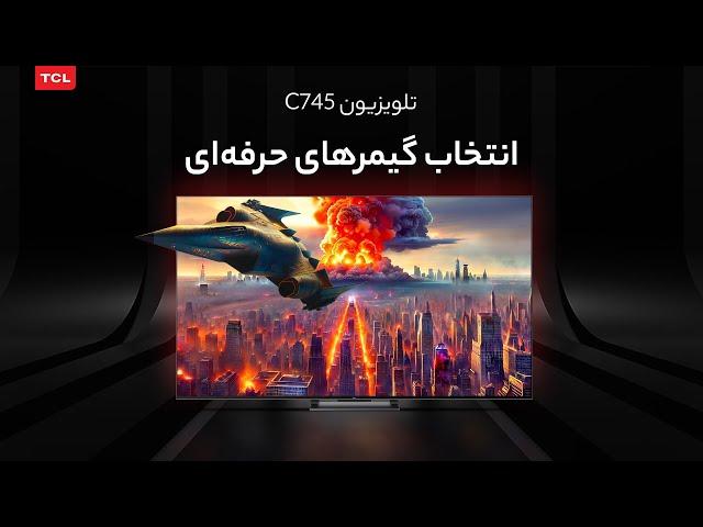 تلویزیون C745 ، انتخاب گیمرهای حرفه ای