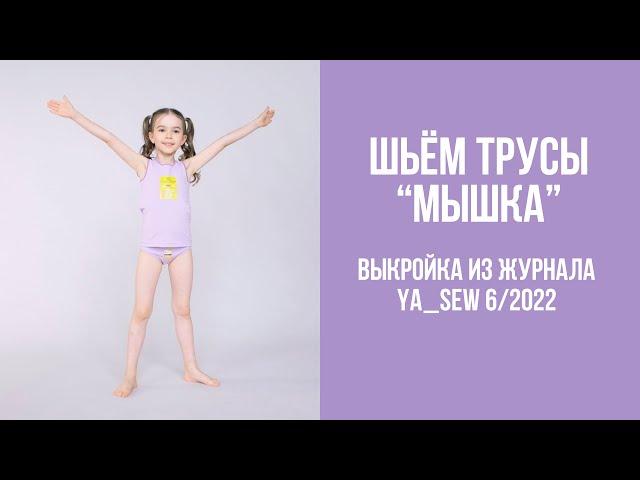 Трусы "МЫШКА". Видеоинструкция к журналу Ya_Sew 6/2022