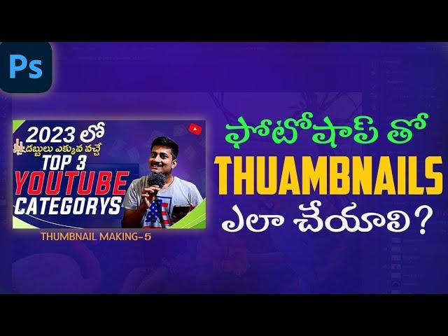 Youtube Thumbnail Tutorial 2023 Photoshop - How to make thumbnails in photoshop - in Telugu