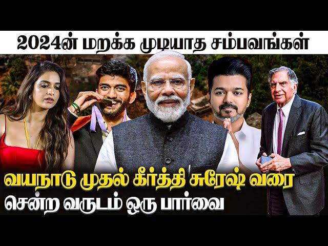 2024ல் நடந்த மறக்க முடியாத சம்பவங்கள் |  Unforgettable Events of 2024 | SV TV