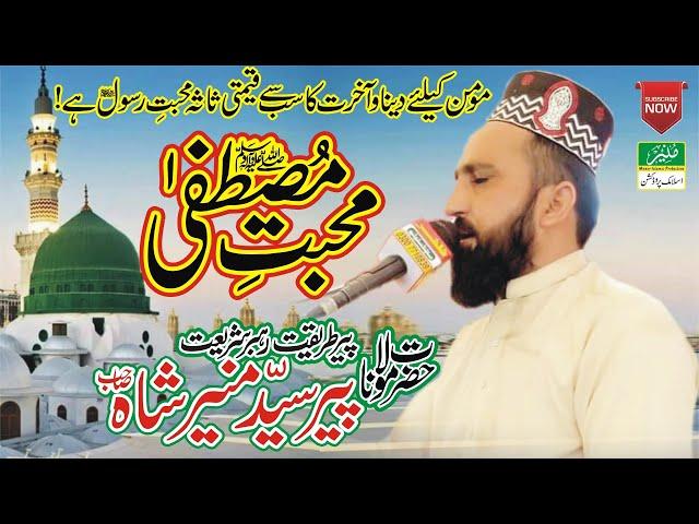 Allama Syed Munir Shah Sahib Mohabbat e Mustafa SAW || Mohabbat e Rasool S.A.W || Love For Prophet