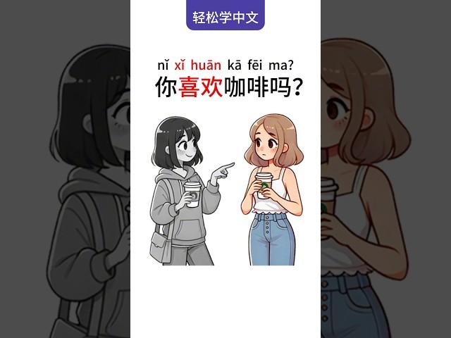 Learn Chinese: Practice Questions with ‘Do You Like Coffee?’学中文：用‘你喜欢咖啡吗？’练习问句