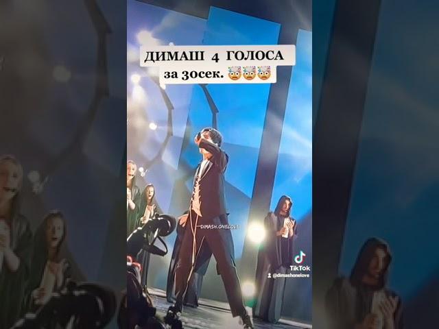 Димаш всех шокировал новой песней  #димаш #dimash #shorts #игорькрутой #новаяволна