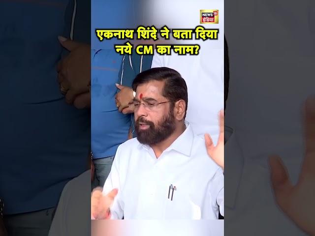 Eknath Shinde ने की प्रेस कॉन्फ्रेंस, सामने आया Maharashtra के CM का नाम? Hindi News | N18S #shorts