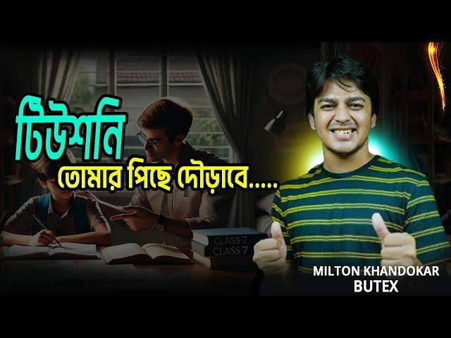 টিউশনিতে উচ্চ স্যালারি,ভালো করার ইফেক্টিভ কিছু টেকনিক ,আমার জীবন থেকে নেওয়া কিছু অভিজ্ঞতা ও গাইডলাইন