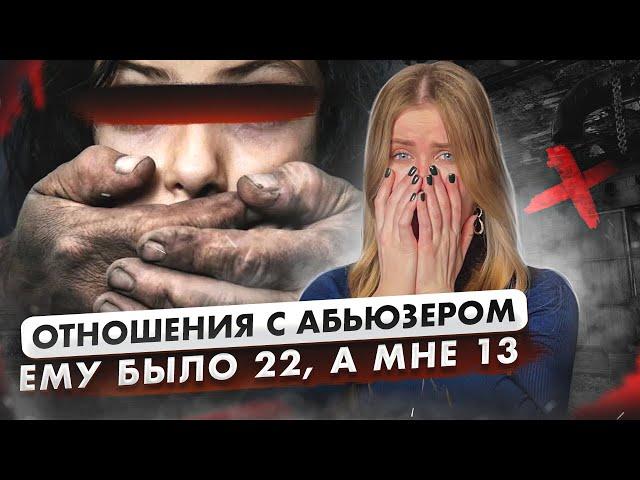 Моя первая любовь | отношения с ПЕДОФИЛОМ | Ангелина Робигуд