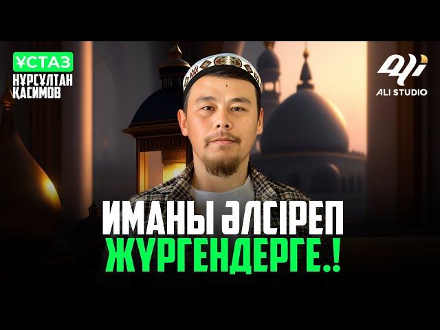 Иманы әлсіреп жүргендерге...! ұстаз Нұрсұлтан Қасимов