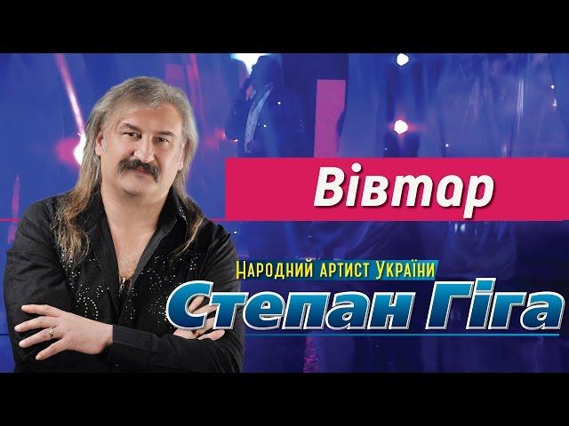 Степан Гіга - Вівтар (Я поклав своє кохання на вівтар)