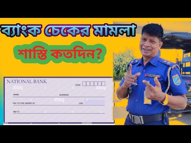 কিভাবে চেকের মামলা হয় ও শাস্তি কত দিন |ব্যাংক চেকের মামলা