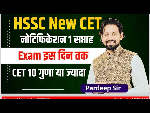 Hssc New Cet 2025 | क्या एग्जाम जनवरीं में हों सकता हैं जानें सच्चाई | संशोधन तैयार | gk by Pardeep