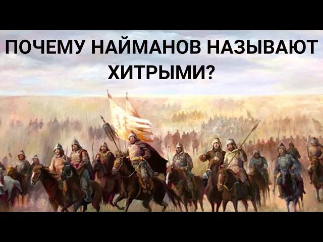 НАЙМАНЫ - САМЫЕ ХИТРЫЕ или НЕТ. НАСТОЯЩАЯ ИСТОРИЯ НАЙМАНОВ. Содержание видео внизу