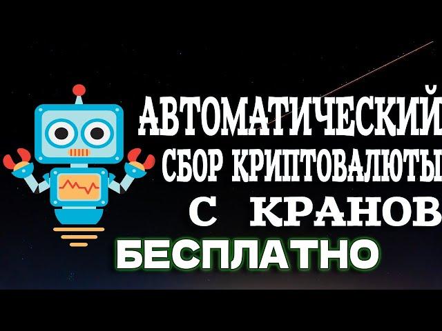 Автоматический сбор криптовалюты с кранов без вложений скрипт