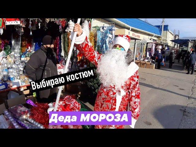 Выбираем костюм Деда Мороза. Предновогодние цены в Астрахани