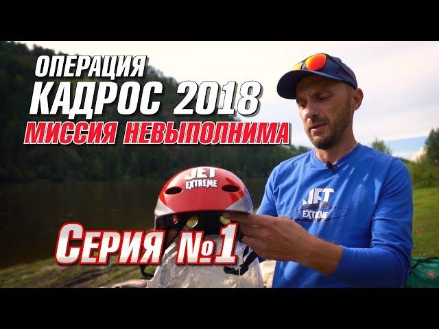 Миссия невыполнима | Операция Кадрос 2018 | Серия 1 | Jet Extreme покорители рек