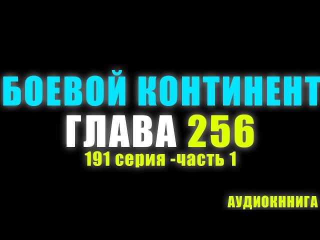 Боевой Континент 191 серия часть 1:  Империя Духа 256 глава - Аудиокнига