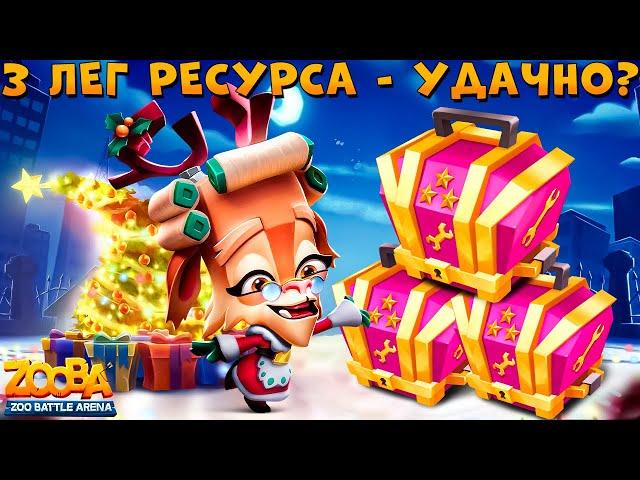 OPENING 3 LEGENDARY TOOLBOXES + ALBUM!!! MRS. RUBY-CLAUS!!! ZOOBA