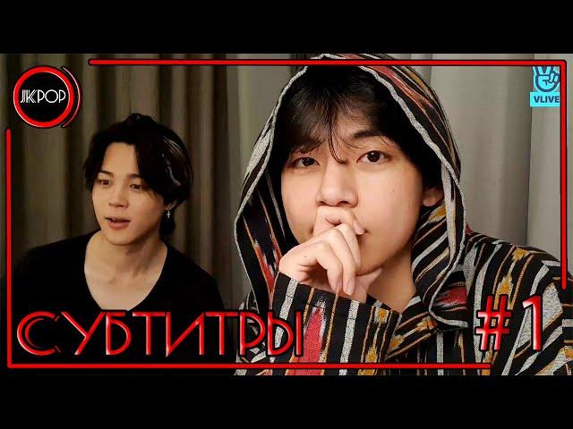  [RUS SUB JKub] Прямая трансляция Тэхёна (V) и Чимина (Jimin) Live BTS 2021.11.28. Русские субтитры