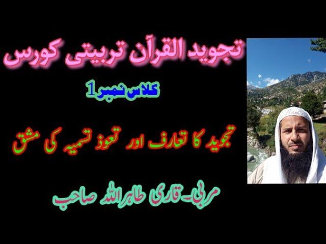 Quran tarbiati course class 1Tajweed ka taaruf Qari Tahir ullah