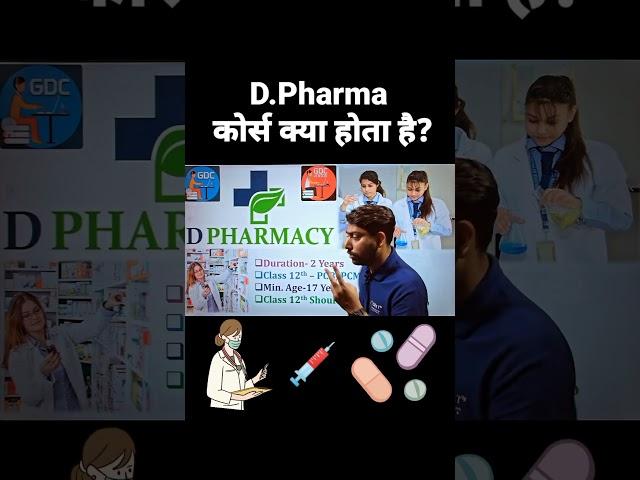 D.Pharmacy कोर्स क्या होता है | Diploma in Pharmacy Course Details | #dpharm #dpharma_online_lecture